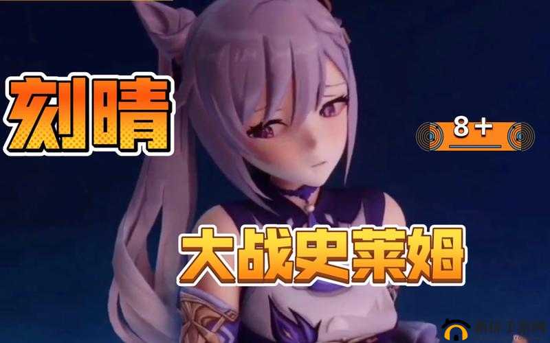 刻晴大战史莱姆第 1 集：精彩对决拉开帷幕