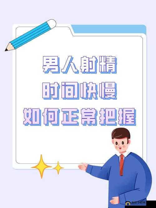 男人一般多长时间算正常：时长界定探讨