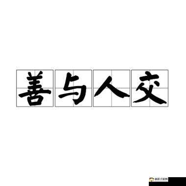 人善之交 z0ozo0d0g 人善：真诚的情谊纽带