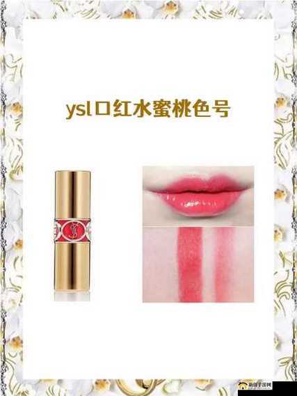 YSL 热门蜜桃色 9 ：一抹温柔甜美的魅力色彩