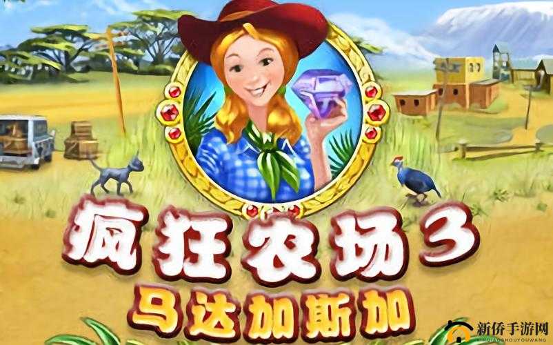 疯狂农场 3 美国派：一场充满惊喜与欢乐的农场之旅