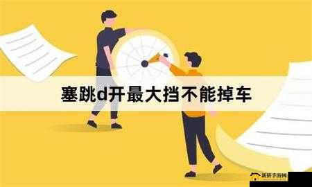 塞跳 D 开最大挡不能掉老师现场看：这到底是怎么回事呢