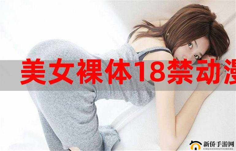 探索看美女裸体软件背后的独特视角与奇妙体验