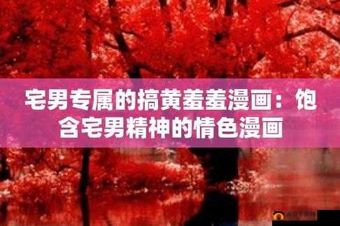 羞羞黄漫 sss 免费观看：刺激体验，让你欲罢不能