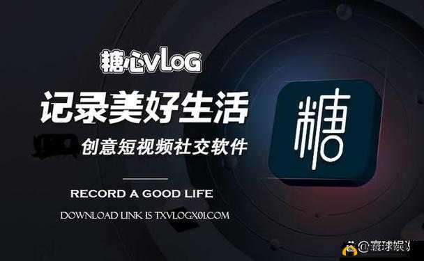 糖心 Vlog 下载地址：一个专注于分享美好生活的视频平台