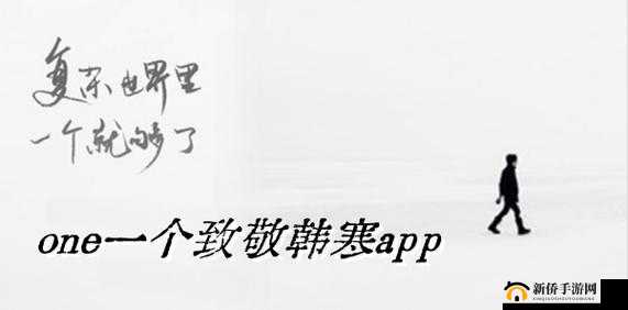 一个one致敬韩寒下载网站：提供优质资源的便捷平台
