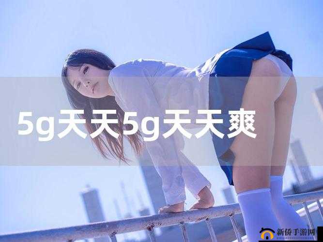 天天 5G 天天奭 5G 免费观看：随时随地畅享高清影视