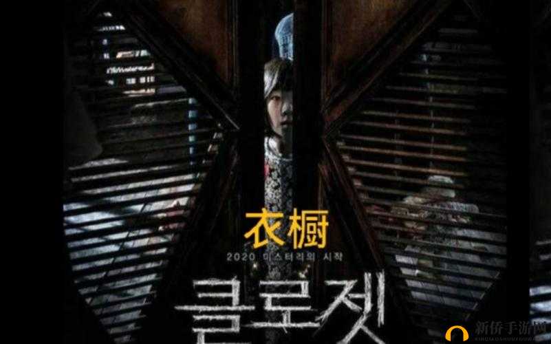 胆小勿入：房间里的秘密 2 之诡异衣橱