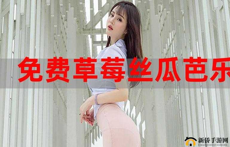 茄子香蕉榴莲草莓丝瓜向日葵免费版：多种蔬果汇聚的独特版本