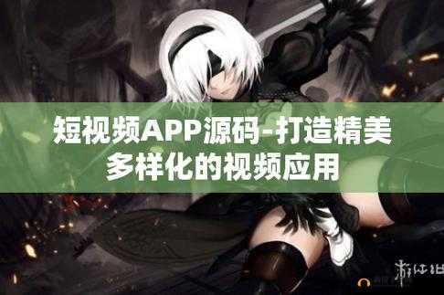 成品短视频软件网站大全 app：一站式畅享各类短视频