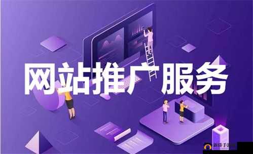 免费 B 站推广网站在线：畅享便捷推广服务