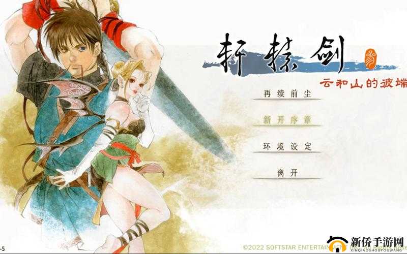 轩辕剑3手游版9月2日新服盛大开启，奇遇活动强势来袭助你称霸游戏世界