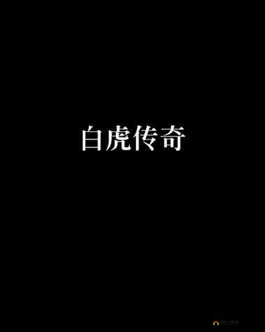 国产九九白虎：展现独特魅力与卓越性能的传奇存在