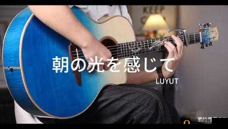 朝の光を感して特殊调弦：一场触动心灵的音乐之旅