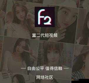 富二代 f2app 无限次破解版：体验奢华生活的绝佳工具