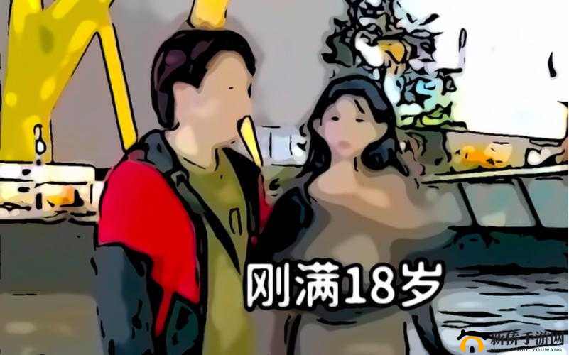 已满十八，点击此处进入充满无限可能的新世界