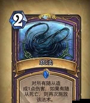炉石传说竞技场深度解析，亵渎——策略中那抹不可小觑的致命阴影
