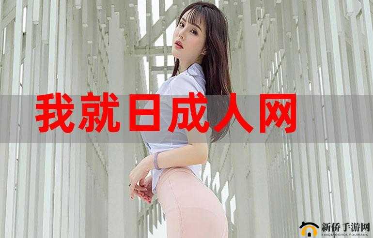 亚洲成人网站图片：无法描述的激情与诱惑