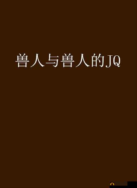 人与兽的奇幻交织：探索独特的 XX 人与兽世界