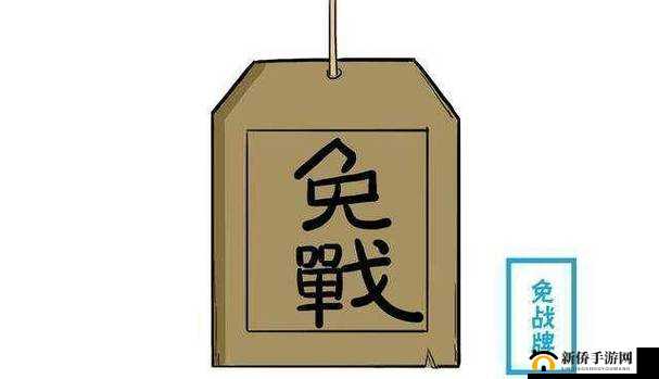 乱世王者游戏策略，全面解析免战方法及其免战牌的具体免战时间