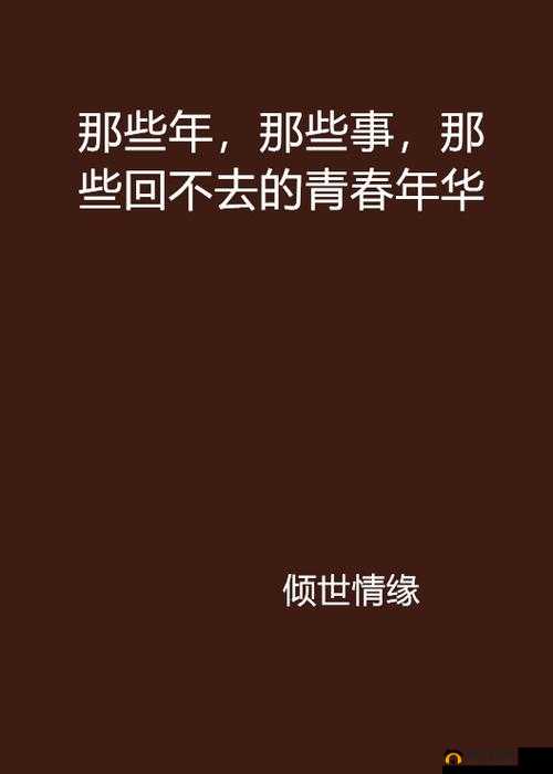 xxxx1819 那些年的青春记忆与成长故事
