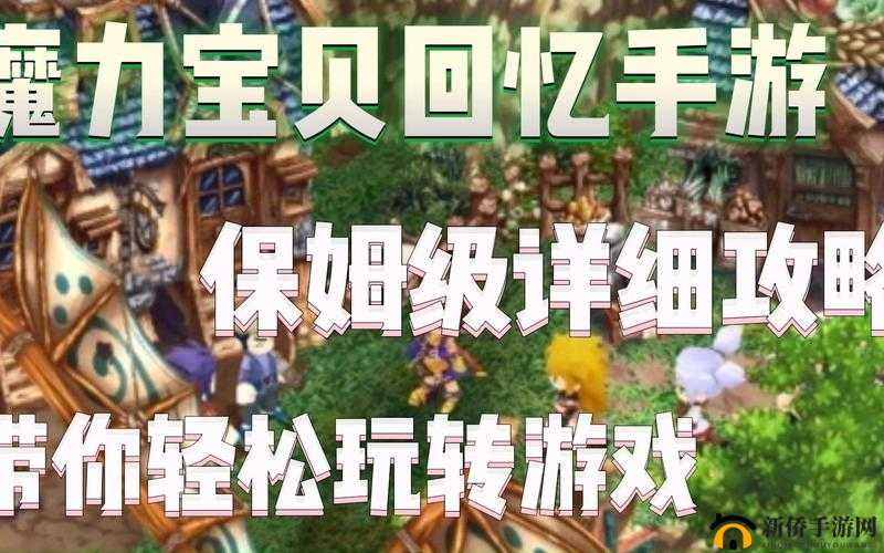 魔力宝贝手机版新手必备，详尽FAQ全攻略，一看即懂助您轻松上手游戏