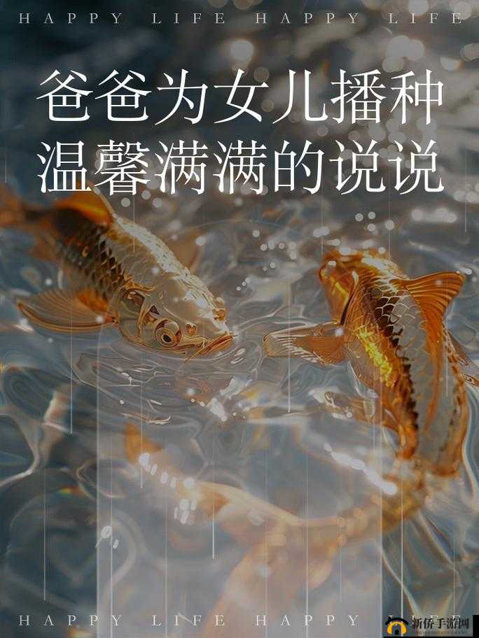 需要爸爸播种：陪伴孩子成长的重要责任与使命