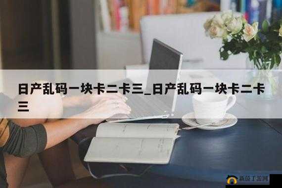 无人区码卡二卡乱码背后的神秘故事与隐秘真相