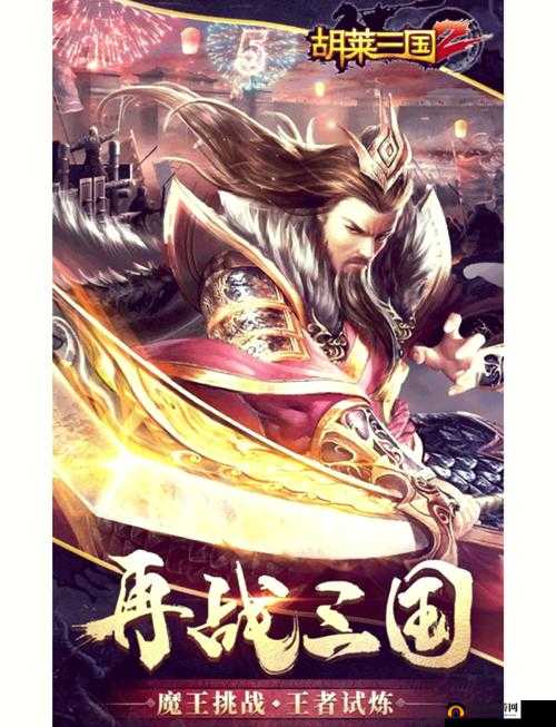 胡莱三国28月21日新服活动，并肩作战，揭秘资源管理重要性及制胜策略