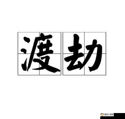 寻仙手游全面攻略，掌握关键方法与技巧，助你成功渡过实力提升的重要渡劫阶段