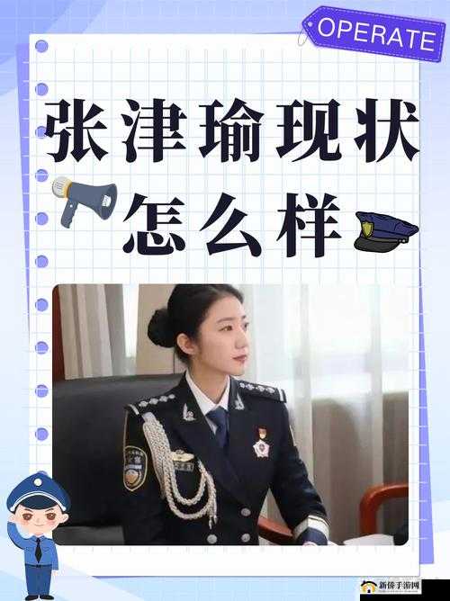张津瑜事件是什么：一段引发公众广泛关注的风波