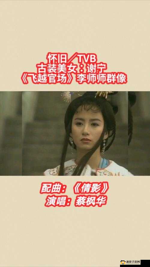 李师师的三-港版谢宁：惊艳演绎传奇角色