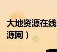 大地资源高清在线观看免费，畅享视觉盛宴