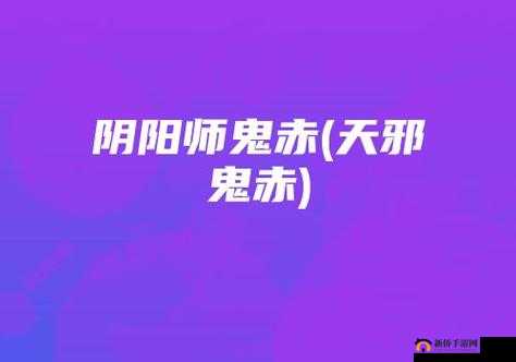 阴阳师天邪鬼赤悬赏刷怪点全攻略，御魂、秘闻、章节副本等高效刷新地点分享