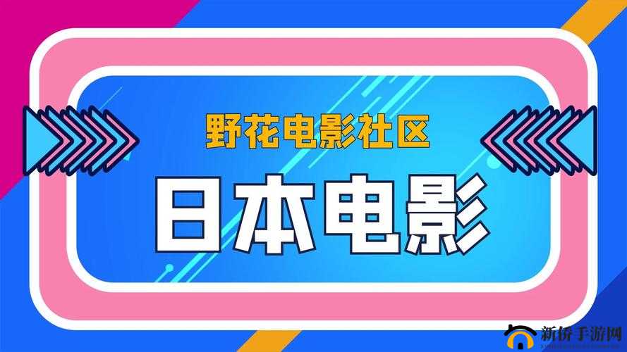 野花社区 WWW 韩国日本：探索亚洲影视文化的窗口