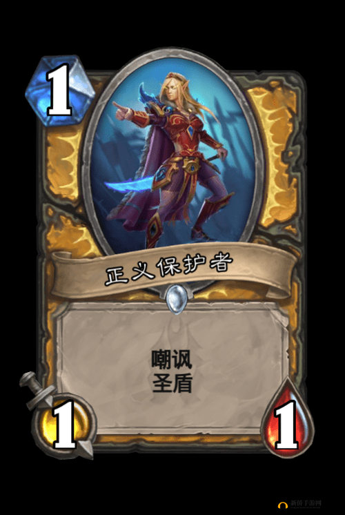 炉石传说冰封王座新版本下，对圣骑士新卡正义保卫者的深度剖析与解读