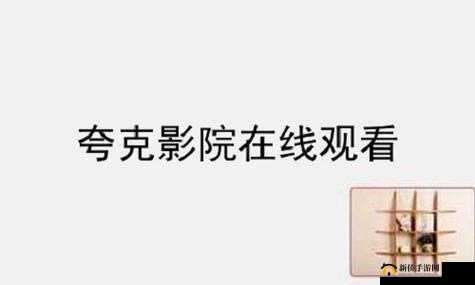 夸克在线电影在线观看：尽享精彩影视的绝佳选择