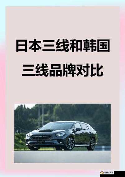 日本三线和韩国三线品牌对比：产品特色与市场策略解析