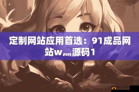 成品网站 W 灬源码网站游戏：带来独特的游戏体验与乐趣