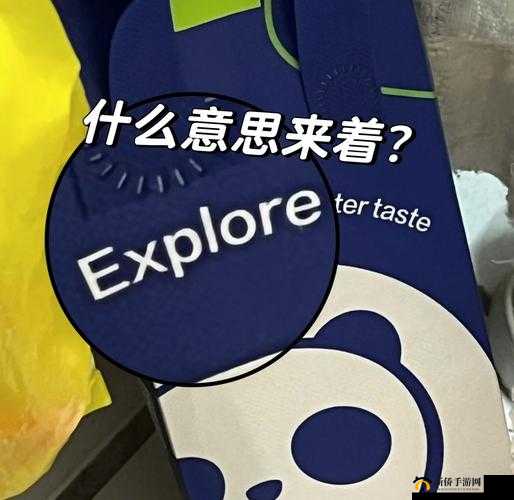 探索小洞想吃火腿肠喝热牛奶黄背后的奥秘