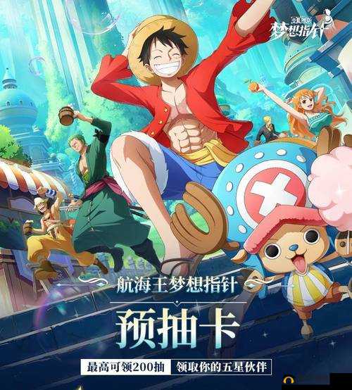 航海王强者之路8月8日新服盛大开启，携手共赴迈向新世界之旅