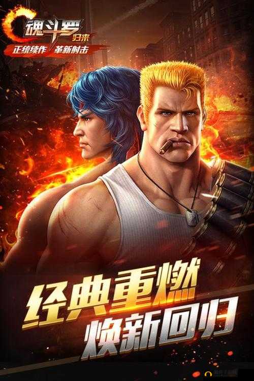 魂斗罗归来游戏深度剖析，探索伙伴进化之旅的奥秘与挑战