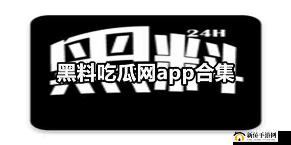 吃瓜网免费吃瓜黑料泄密：众多不为人知的内幕大曝光