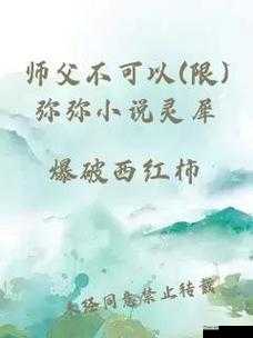 师父不可以限弥弥：但徒弟也要有自己的空间和自由