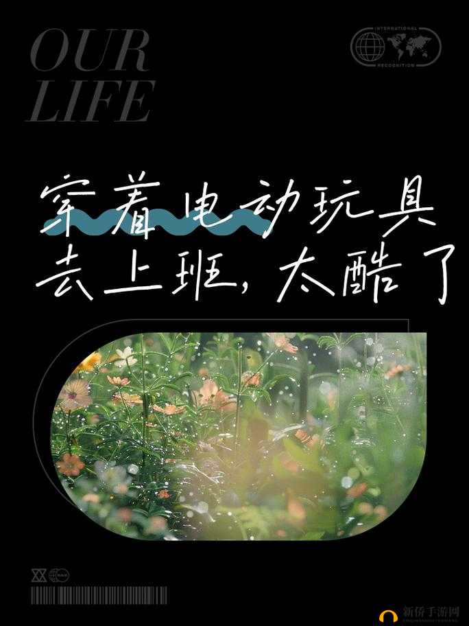 穿着电动玩具去上班：开启独特职场冒险之旅
