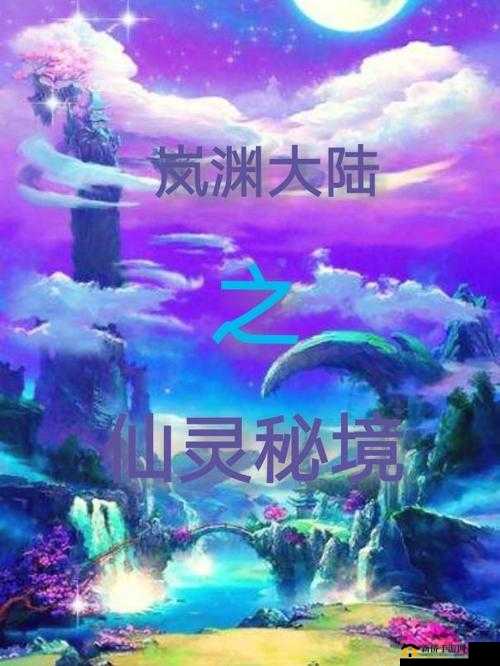 探秘全民仙逆，深入仙灵秘境，开启一场奇幻而神秘的修仙之旅