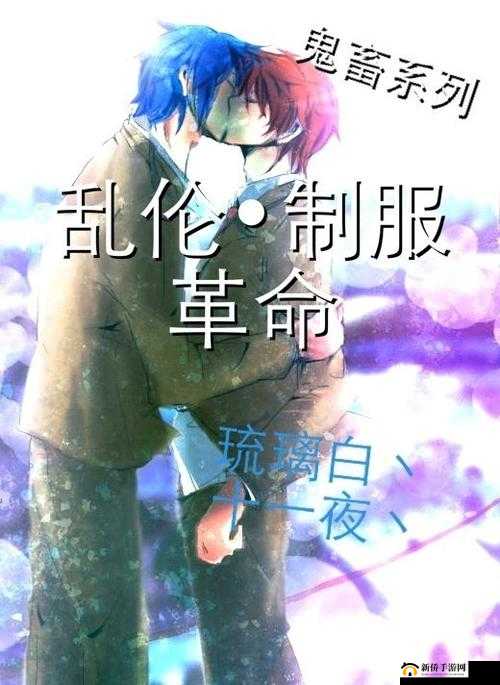 无码乱伦制服相关内容引发热议探讨