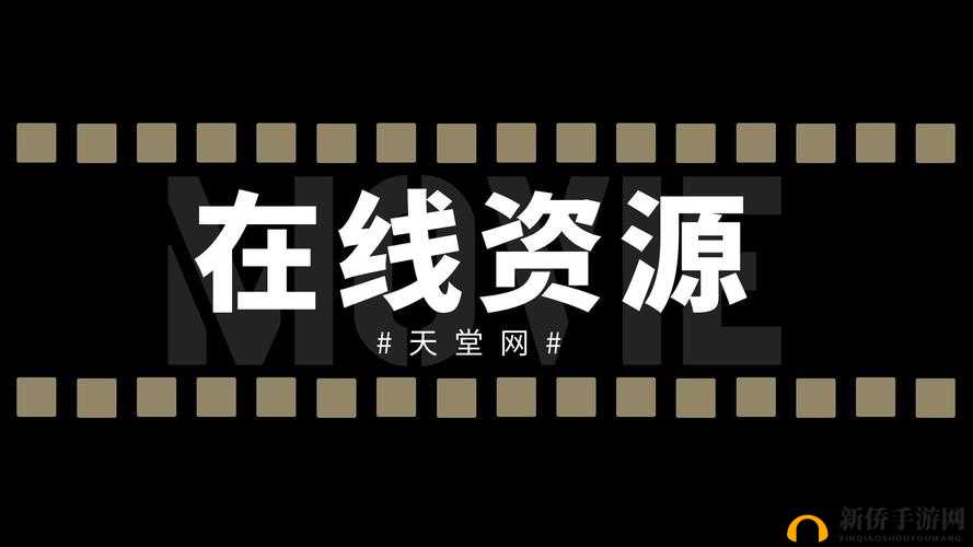 探索天堂资源，www 带来无限可能