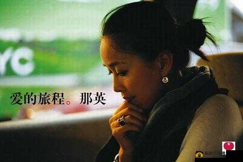 ：张婉莹：探索自我与爱的私密旅程