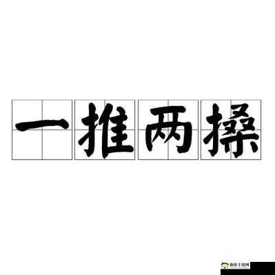 搡BBBB搡BBB搡：探究其背后的深层含义与影响
